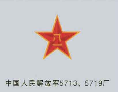 中國(guó)人民解放軍5713、5719廠
